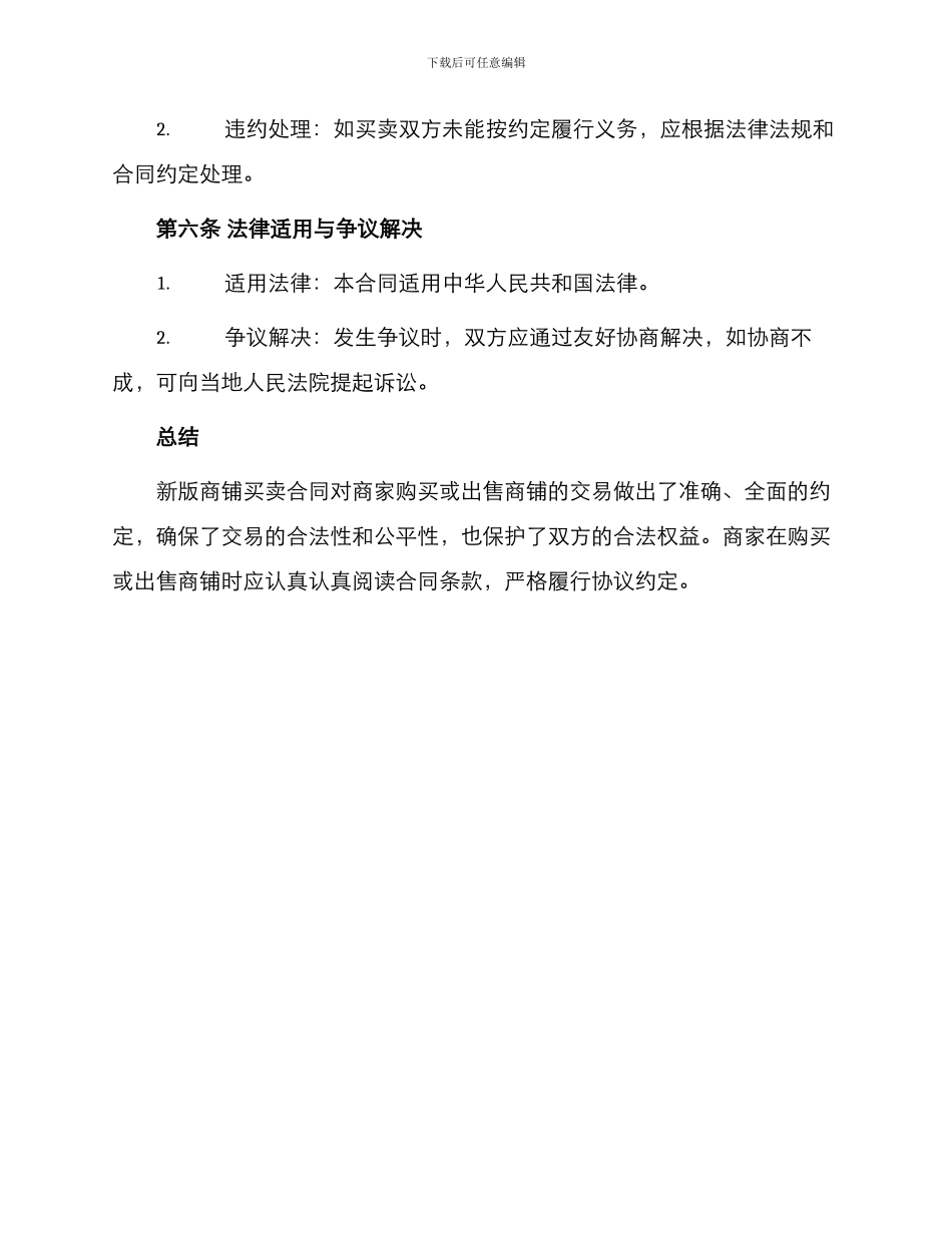 新版商铺买卖合同_第3页