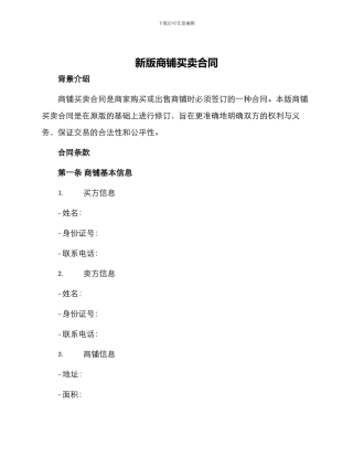 新版商铺买卖合同