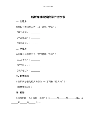 新版商铺租赁合同书协议书