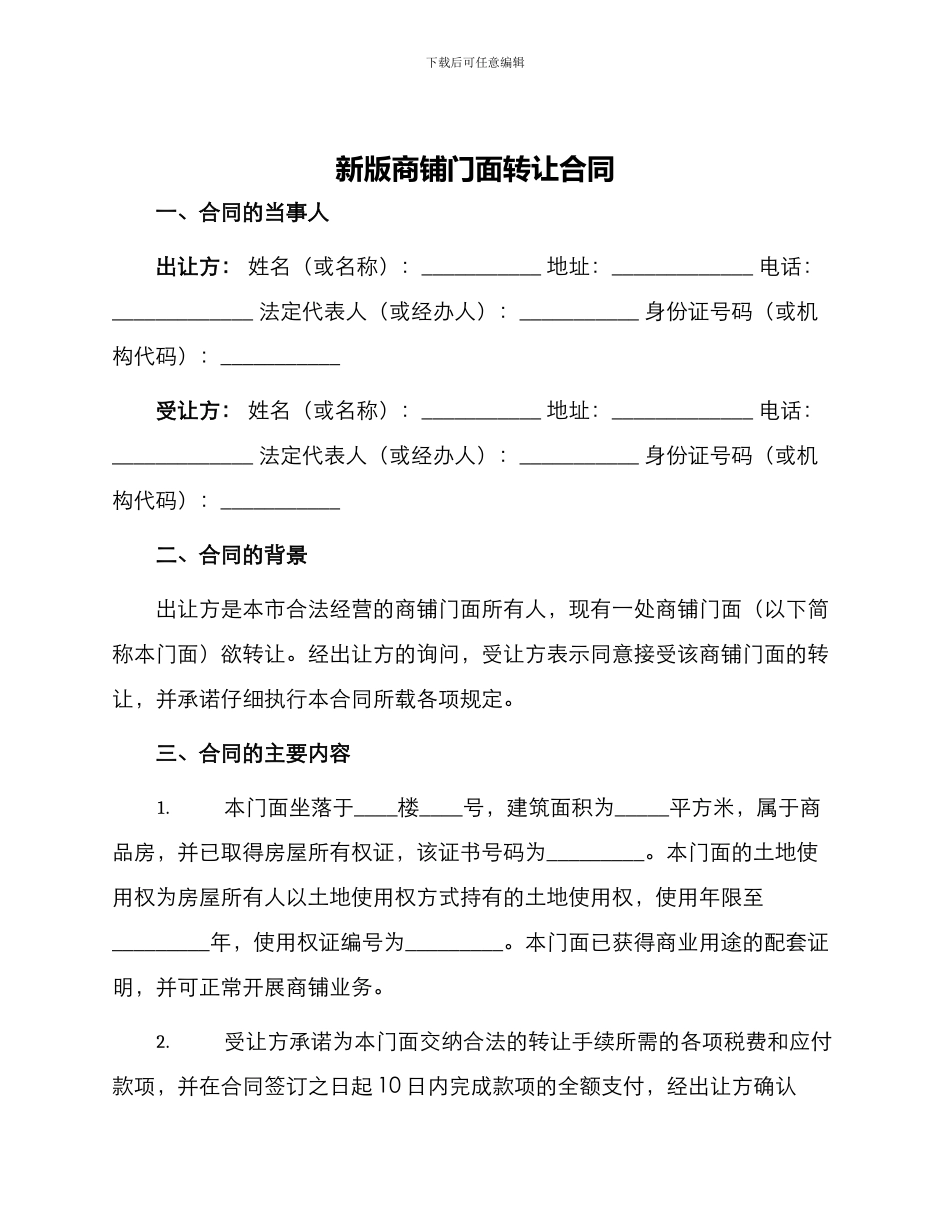 新版商铺门面转让合同_第1页