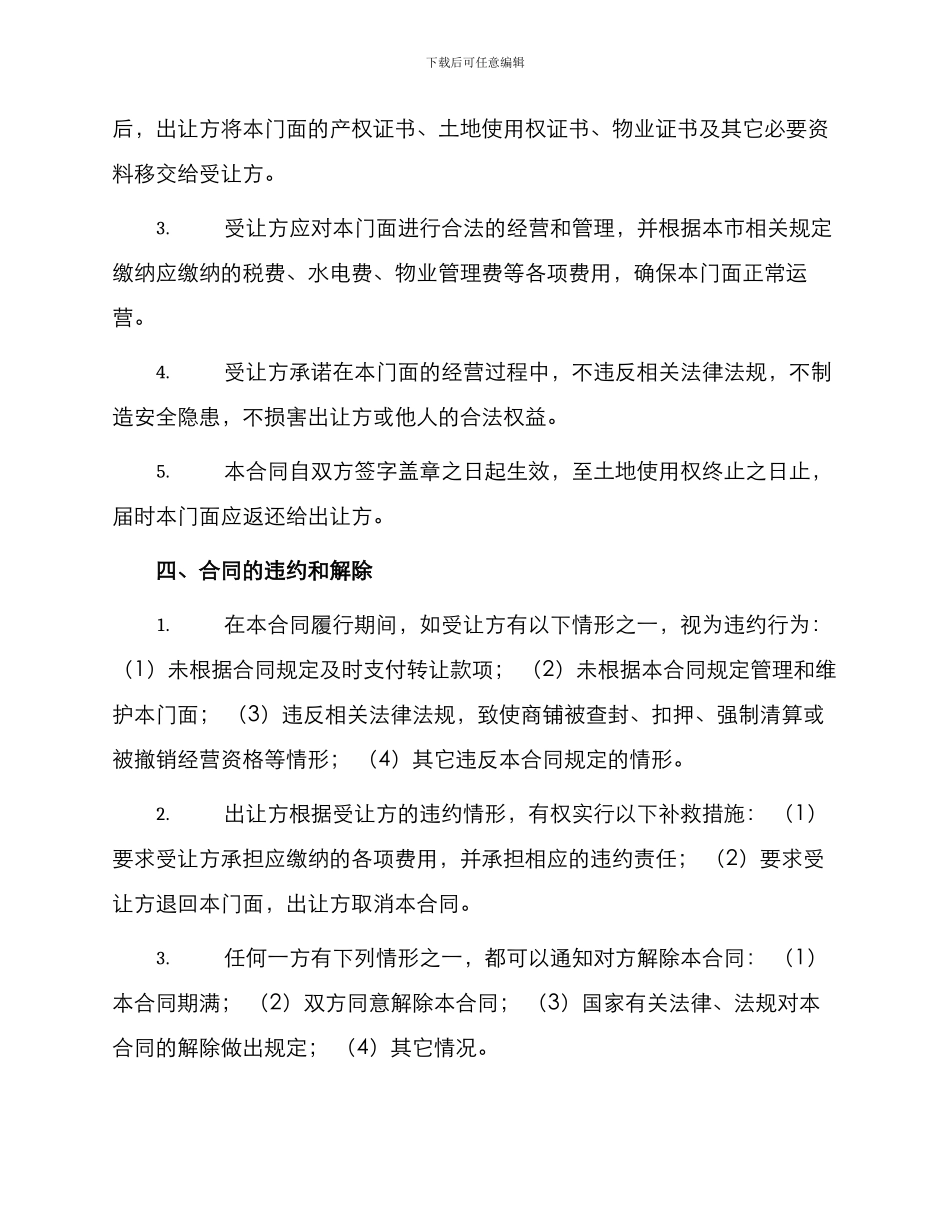 新版商铺门面转让合同_第2页