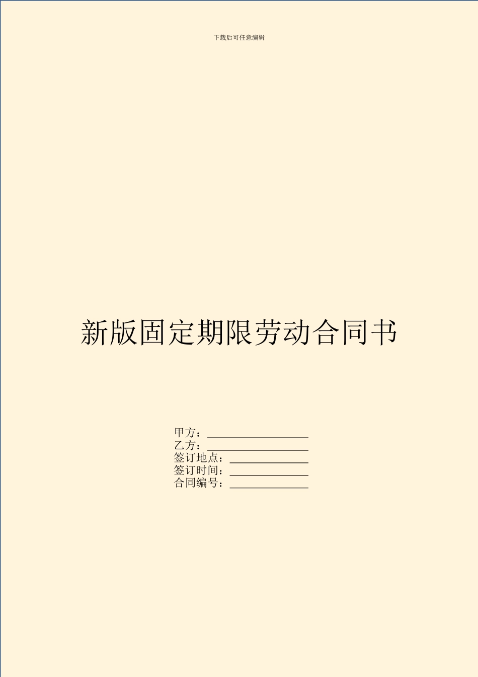 新版固定期限劳动合同书_第1页