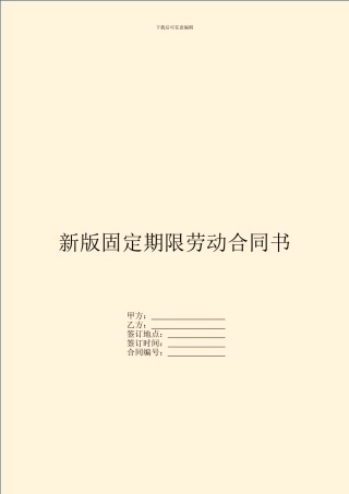 新版固定期限劳动合同书