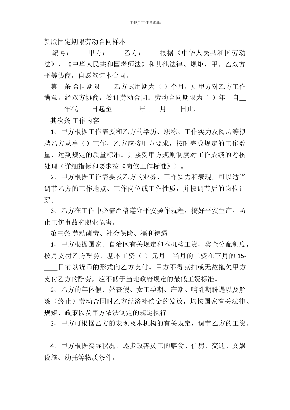 新版固定期限劳动合同样本_第2页