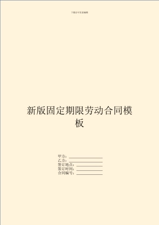新版固定期限劳动合同模板