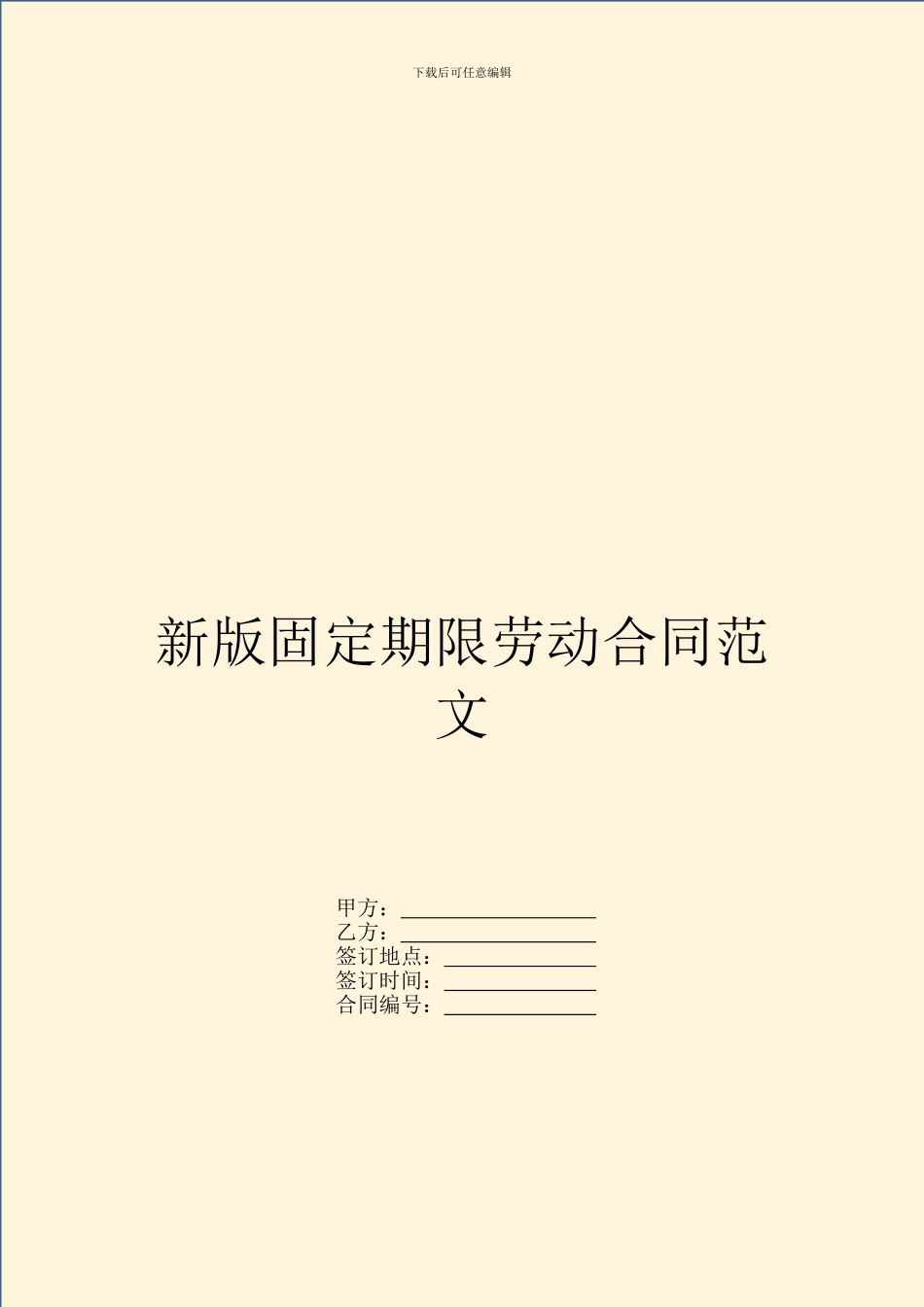 新版固定期限劳动合同范文_第1页