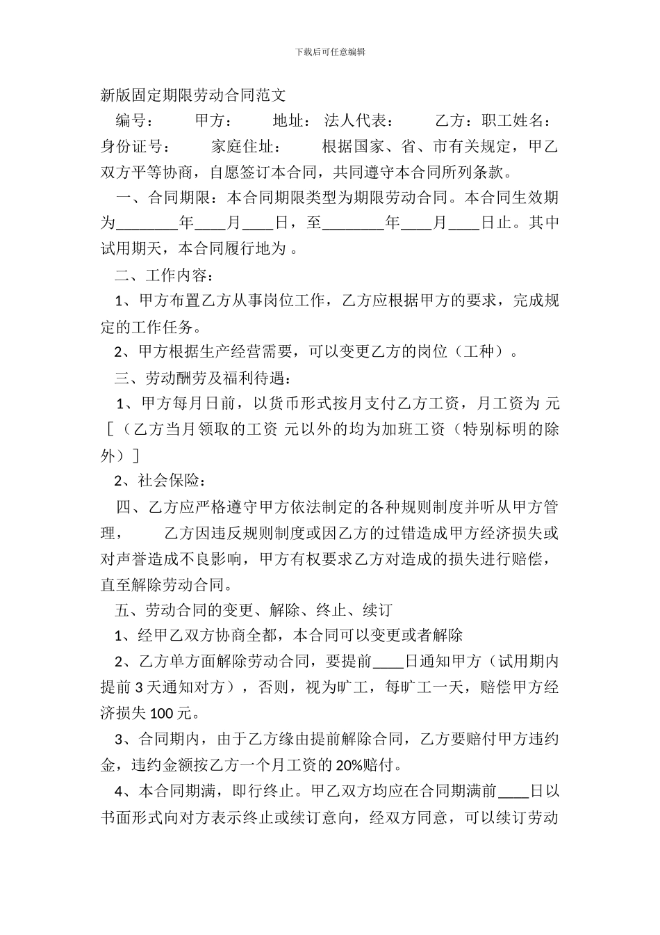 新版固定期限劳动合同范文_第2页