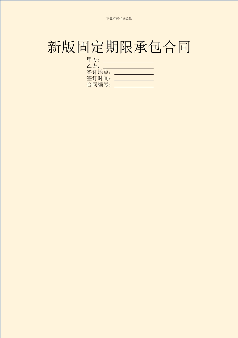 新版固定期限承包合同_第1页