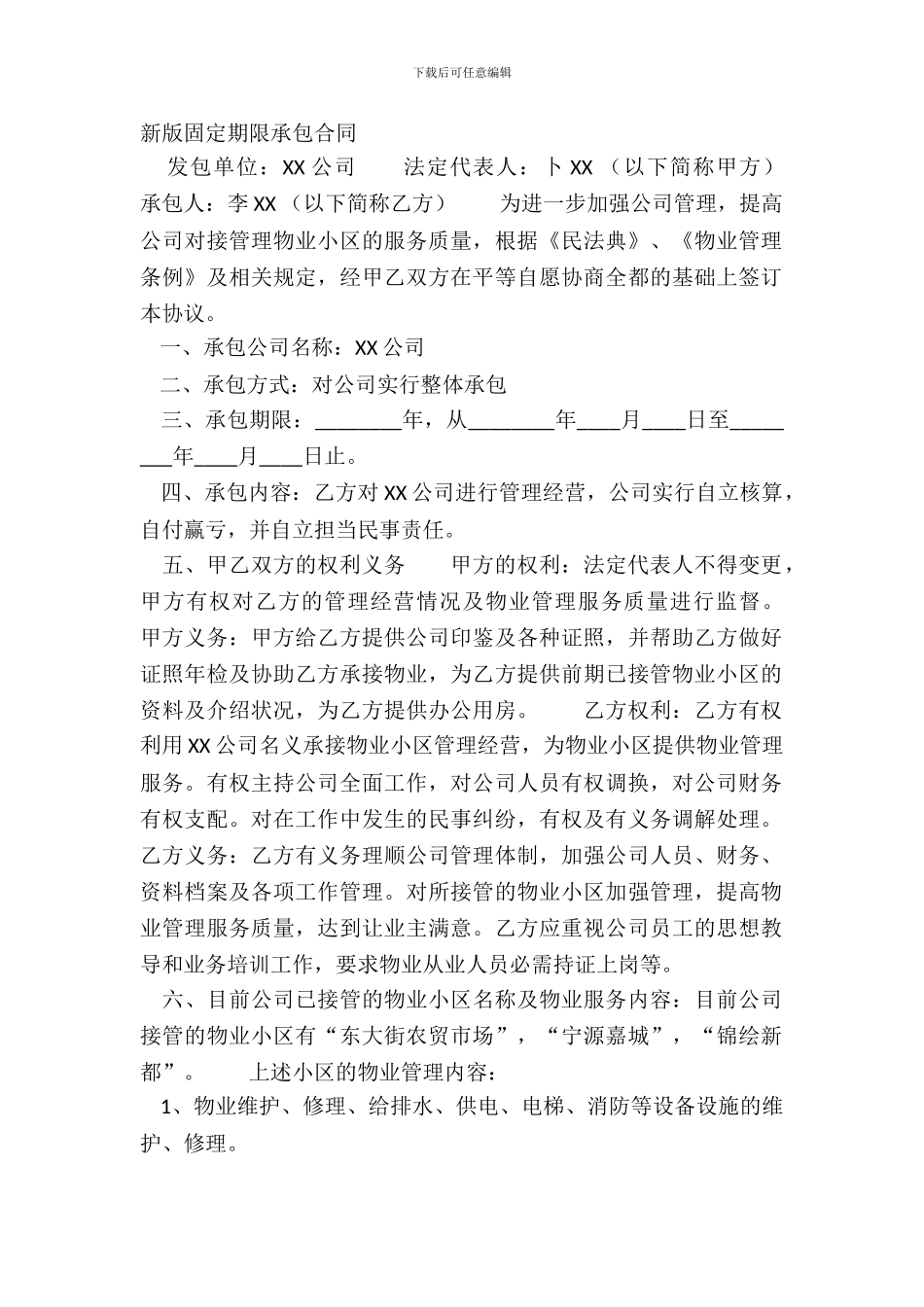 新版固定期限承包合同_第2页