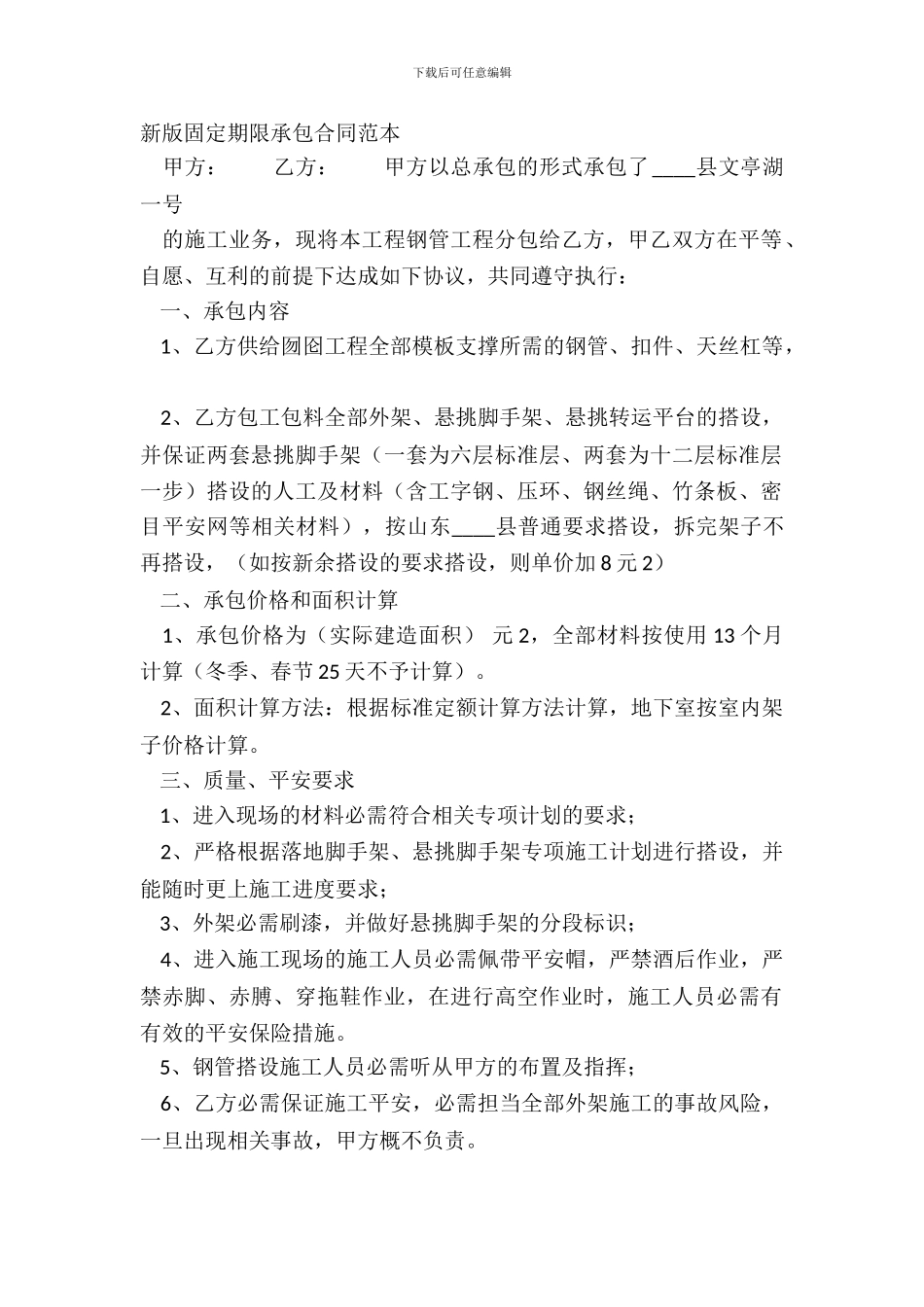 新版固定期限承包合同范本_第2页