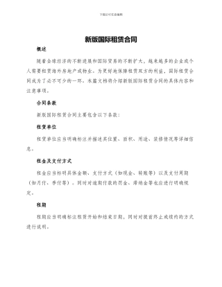 新版国际租赁合同