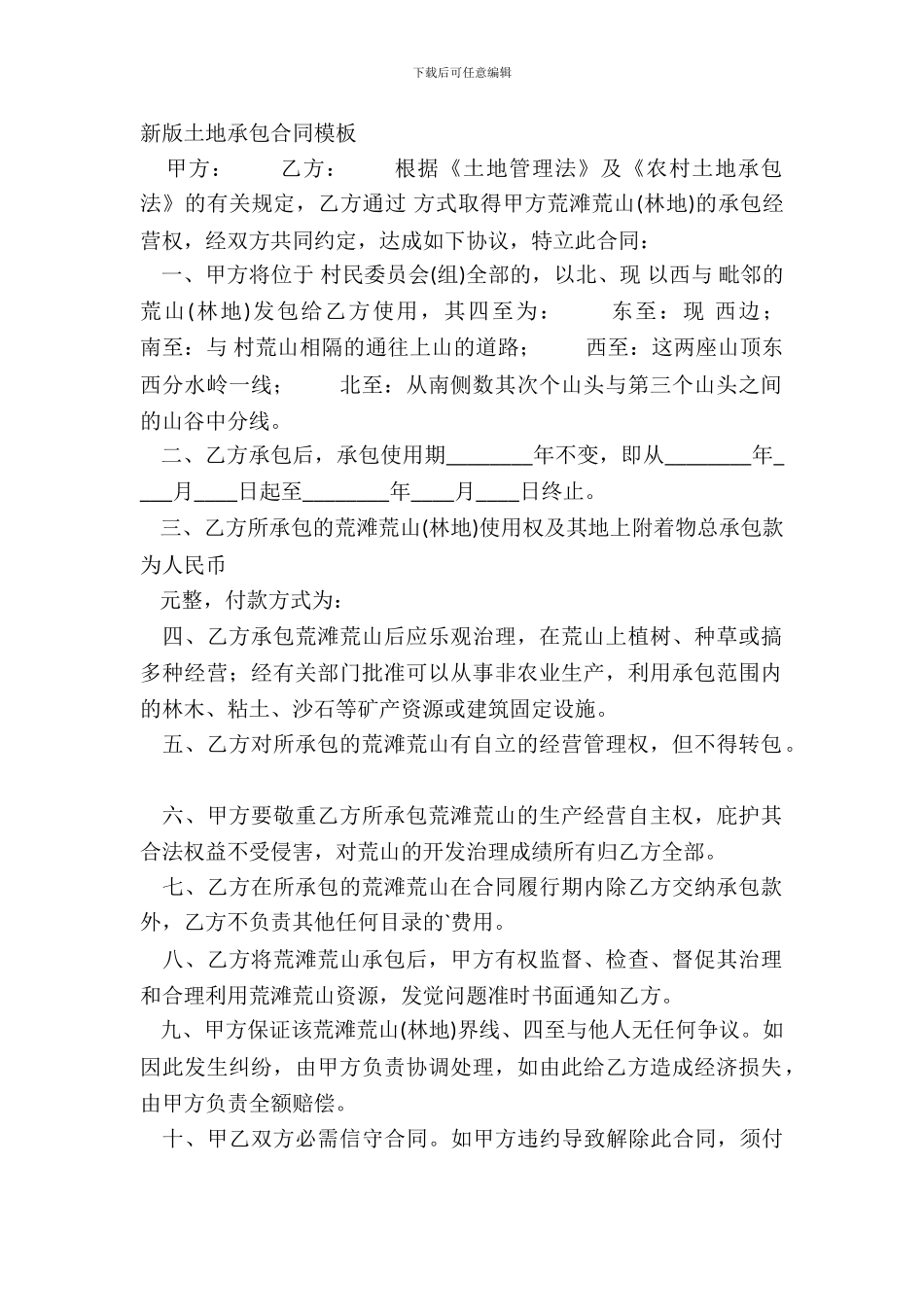 新版土地承包合同模板_第2页