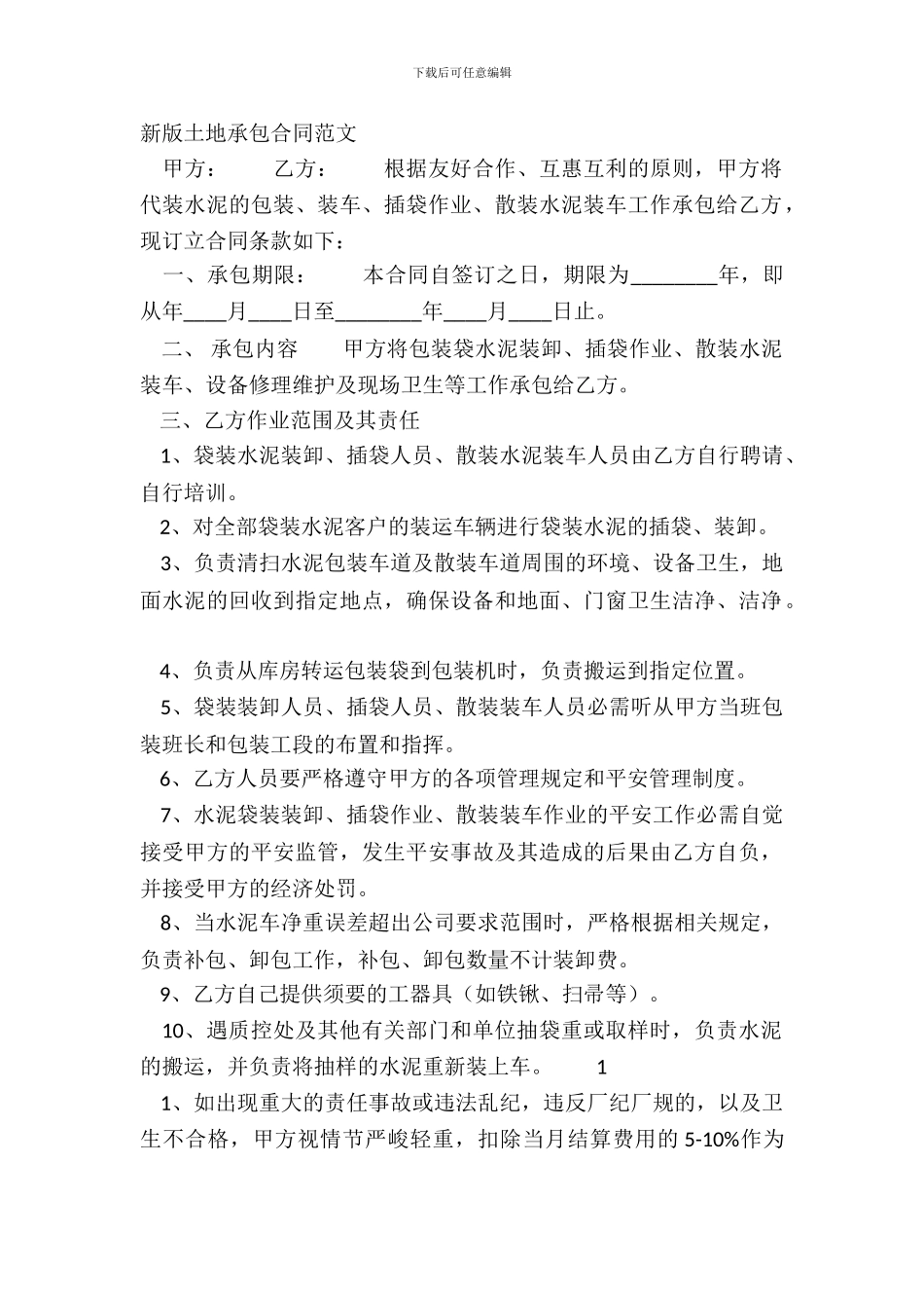 新版土地承包合同范文_第2页