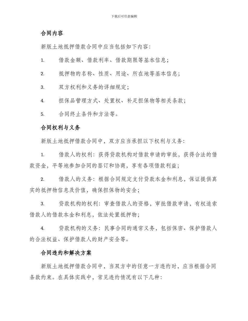 新版土地抵押借款合同_第2页