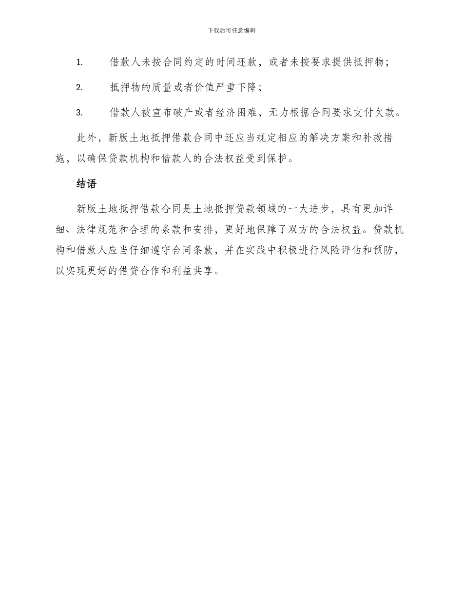 新版土地抵押借款合同_第3页