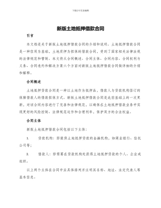 新版土地抵押借款合同