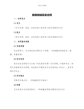 新版地域买卖合同