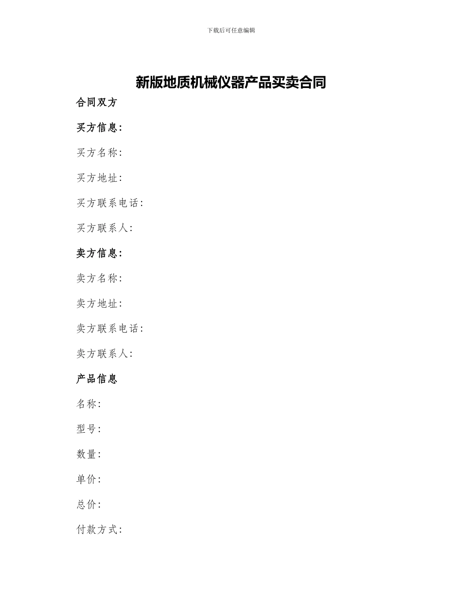 新版地质机械仪器产品买卖合同_第1页