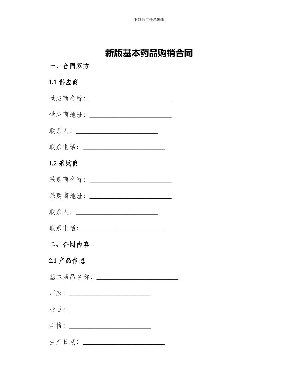 新版基本药品购销合同_第1页
