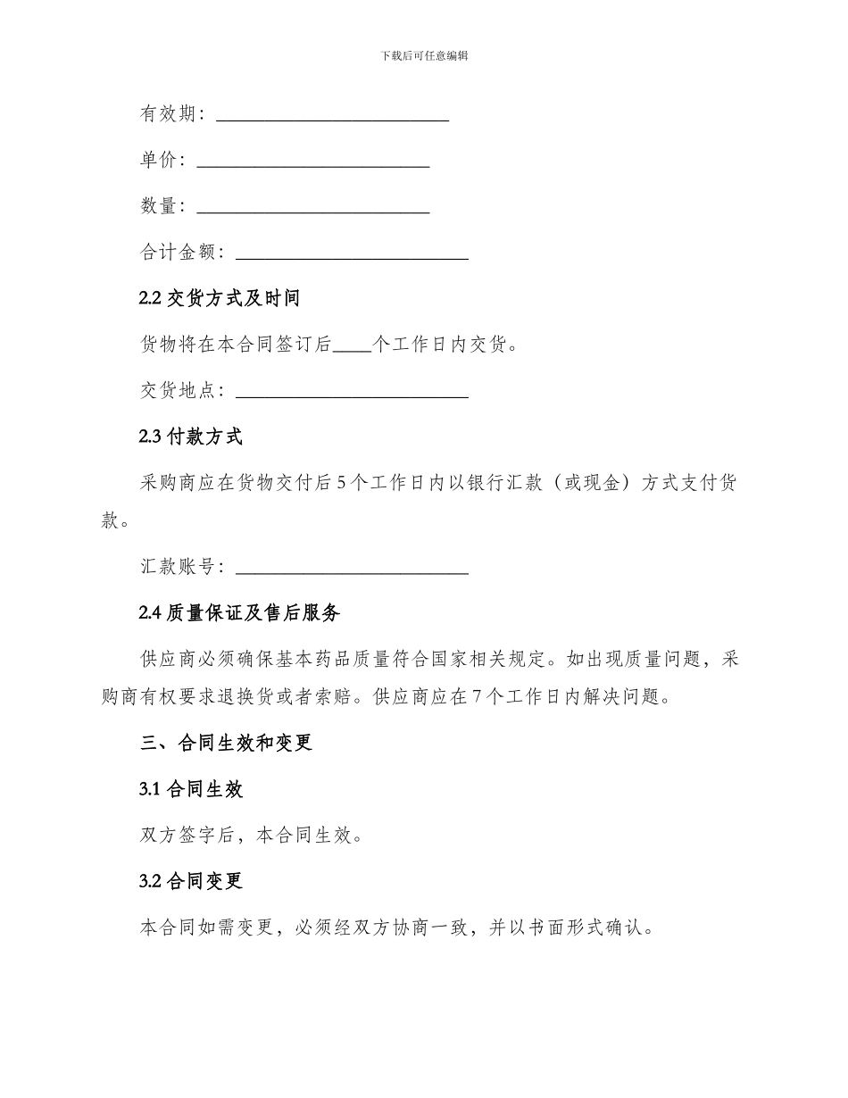 新版基本药品购销合同_第2页