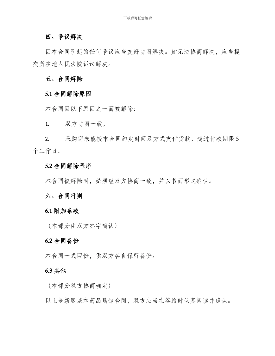 新版基本药品购销合同_第3页