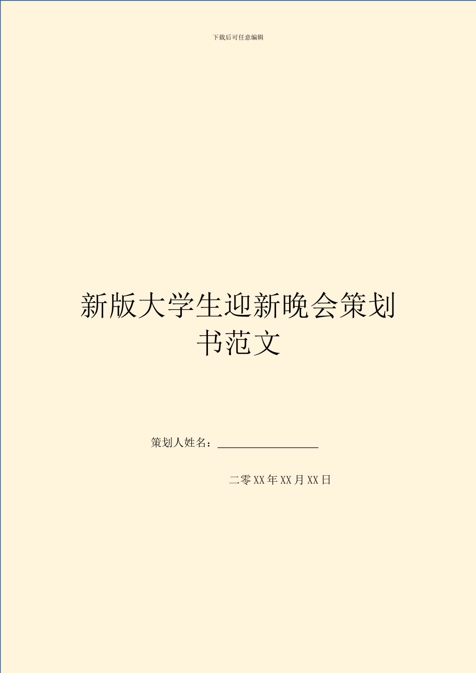 新版大学生迎新晚会策划书范文_第1页