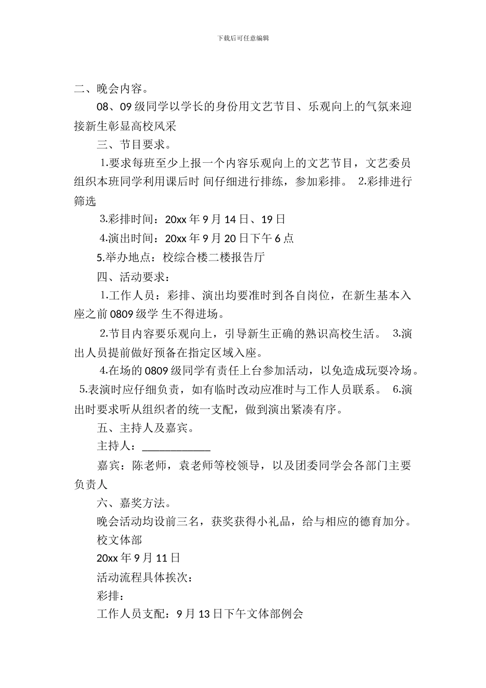 新版大学生迎新晚会策划书范文_第2页