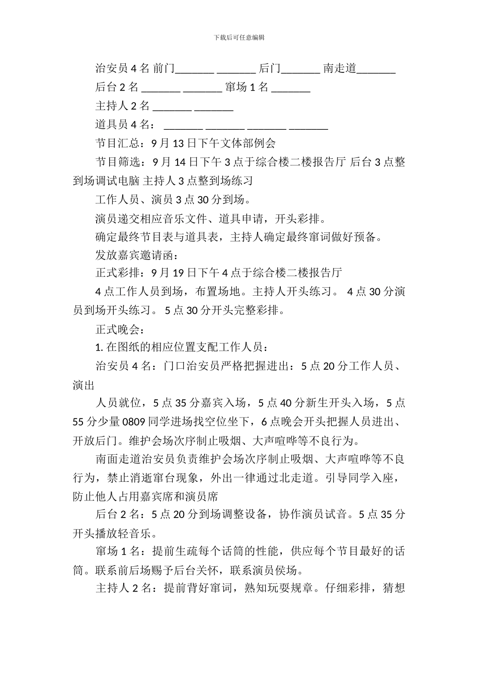 新版大学生迎新晚会策划书范文_第3页