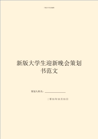 新版大学生迎新晚会策划书范文