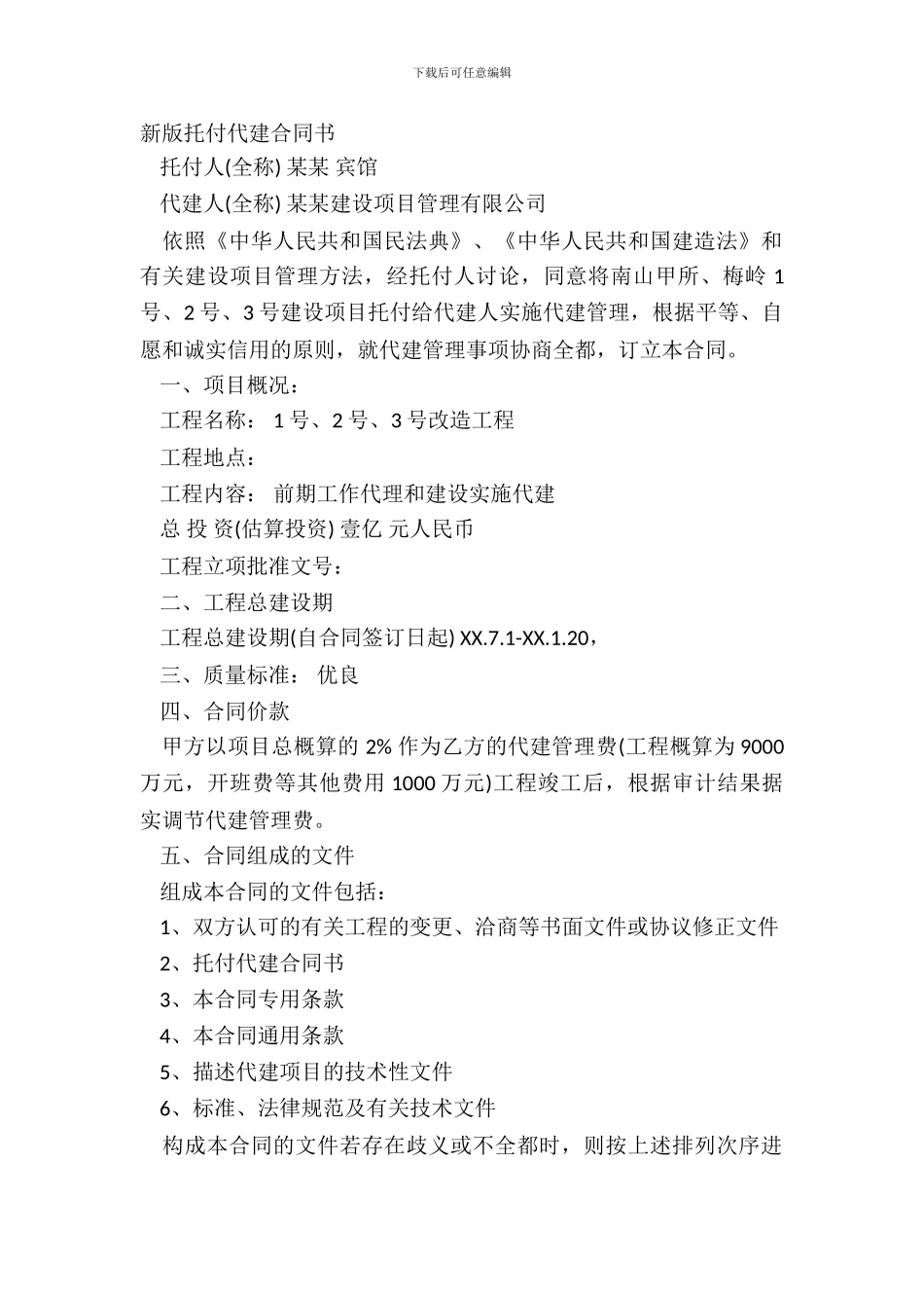 新版委托代建合同书_第2页