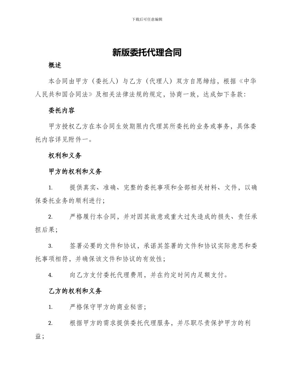 新版委托代理合同_第1页