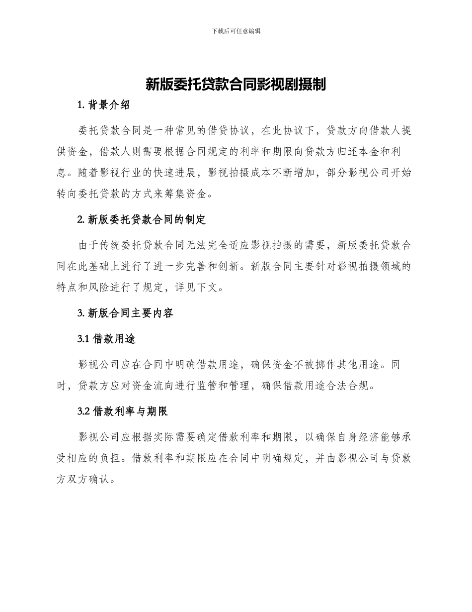 新版委托贷款合同影视剧摄制_第1页