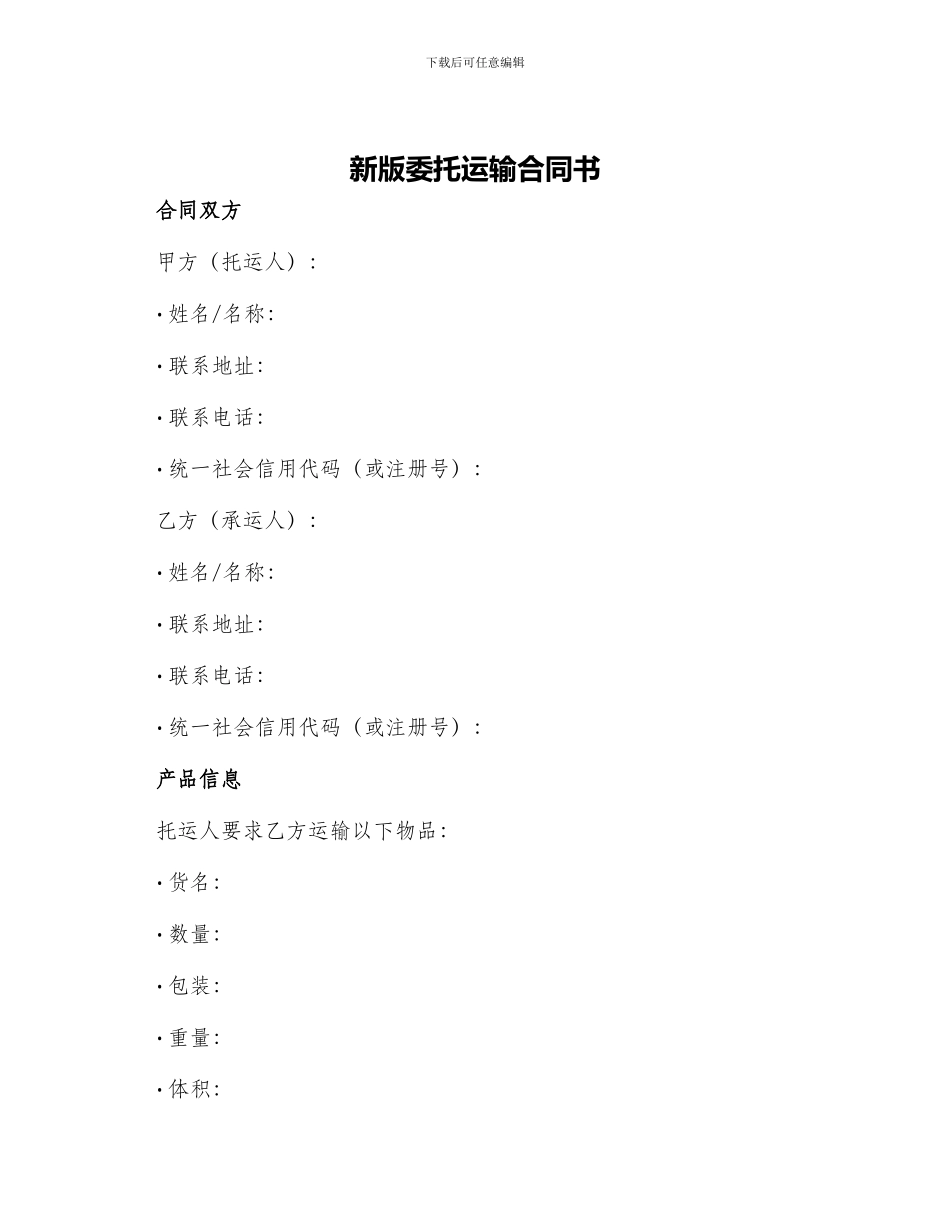 新版委托运输合同书_第1页
