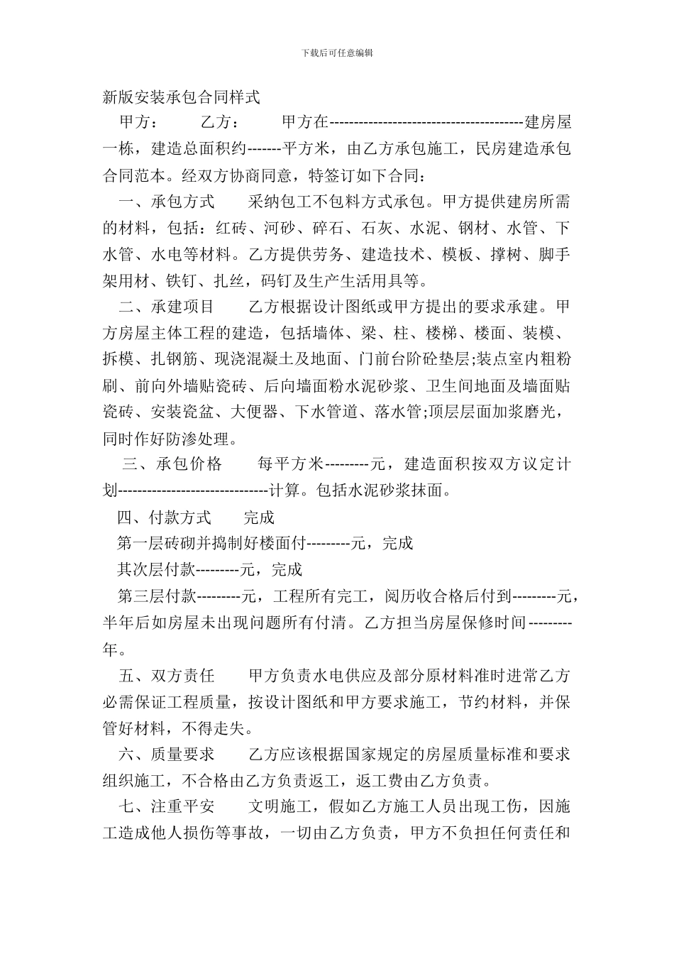 新版安装承包合同样式_第2页