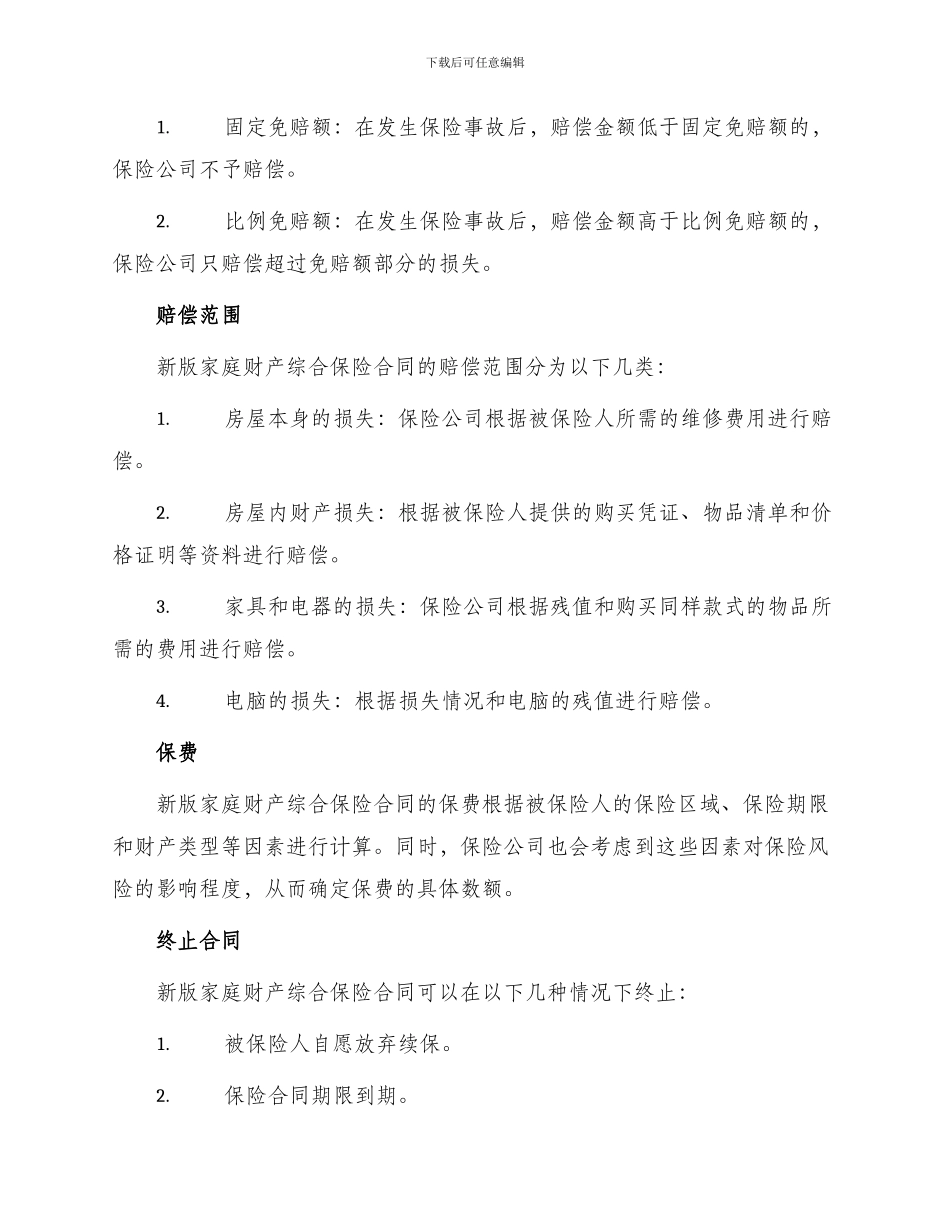 新版家庭财产综合保险合同_第2页