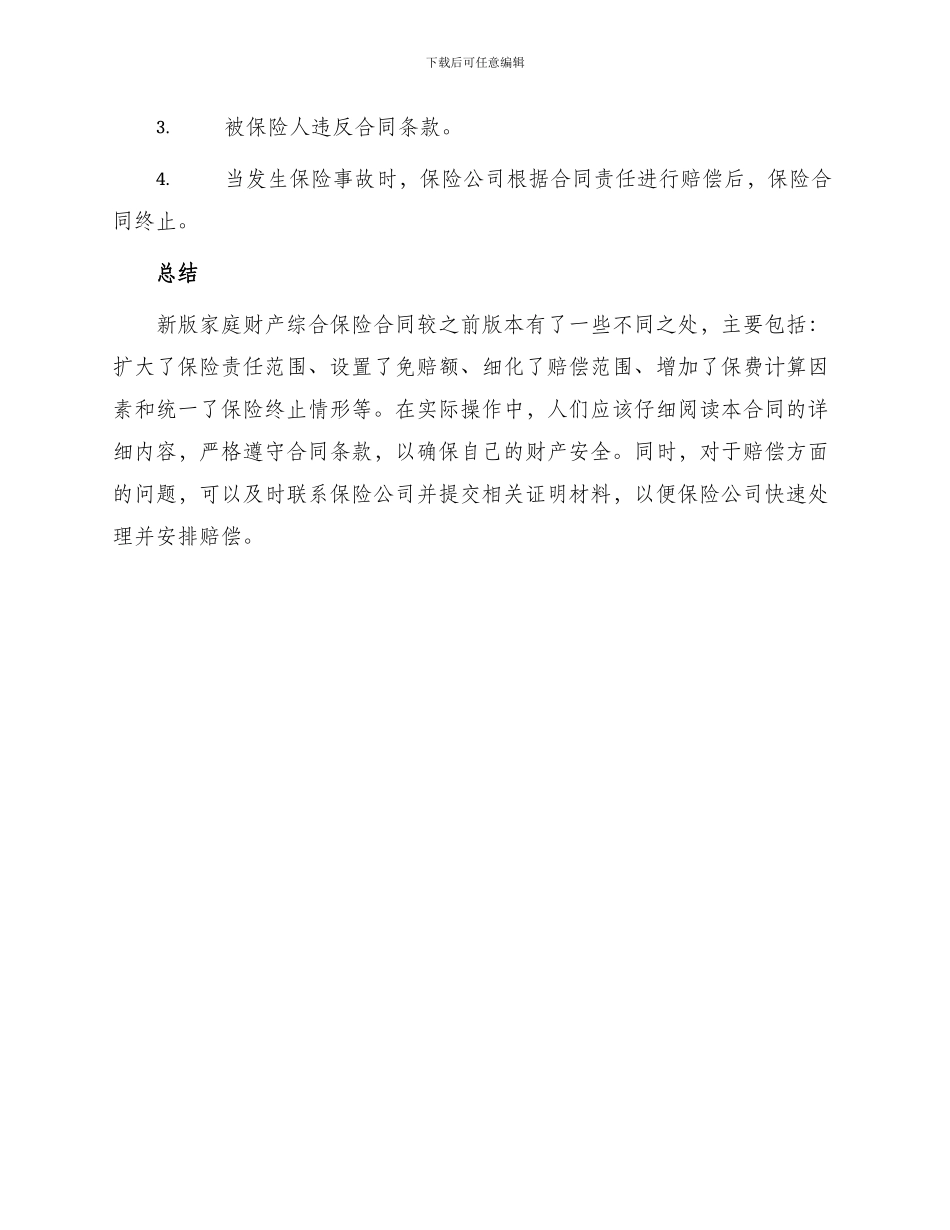 新版家庭财产综合保险合同_第3页