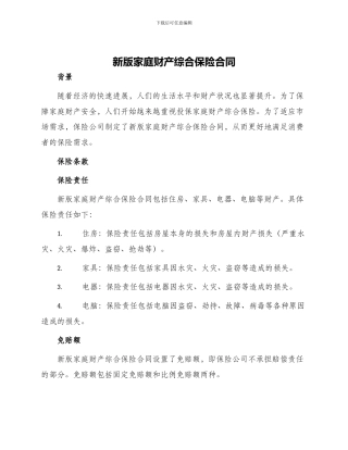 新版家庭财产综合保险合同