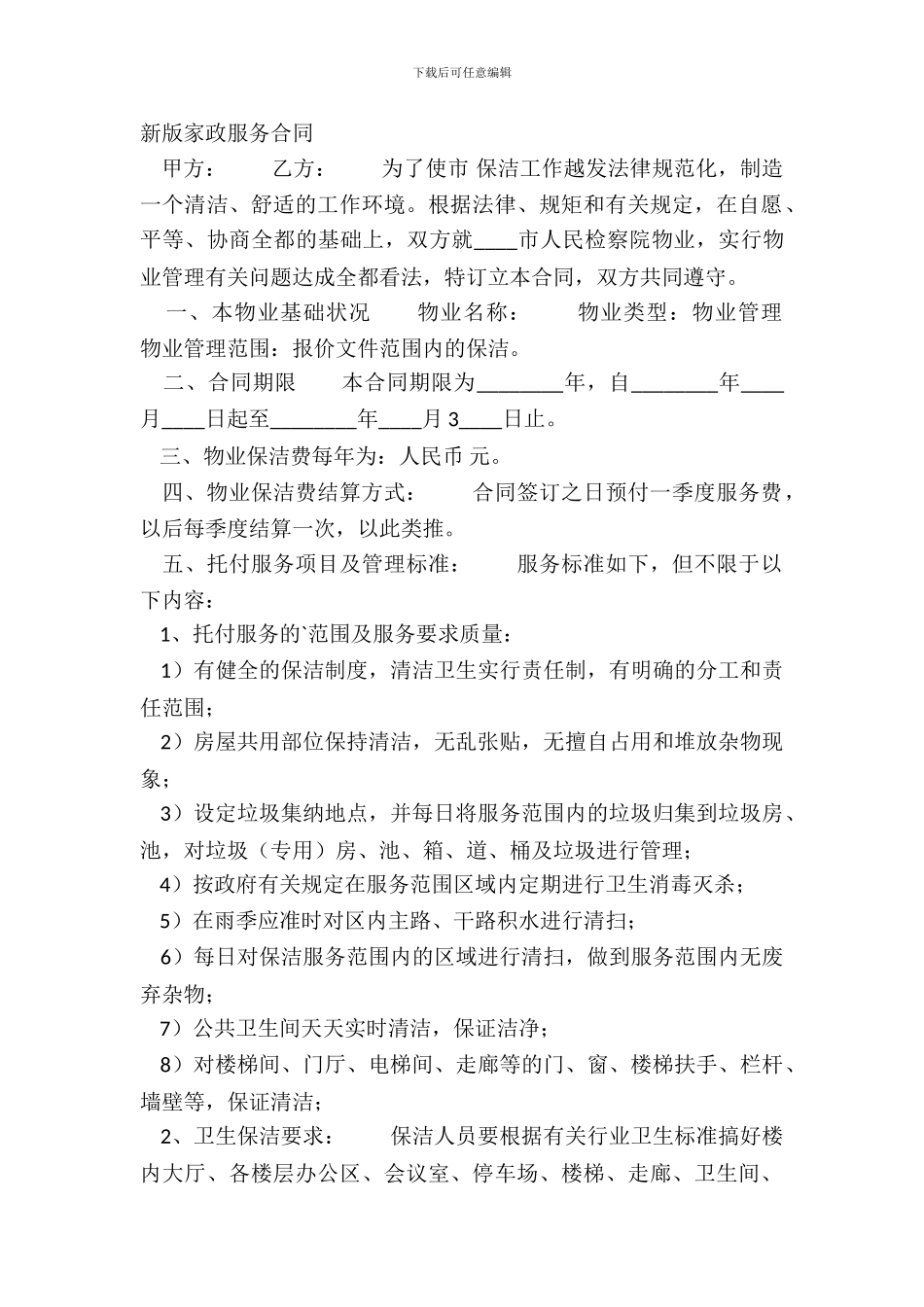 新版家政服务合同_第2页