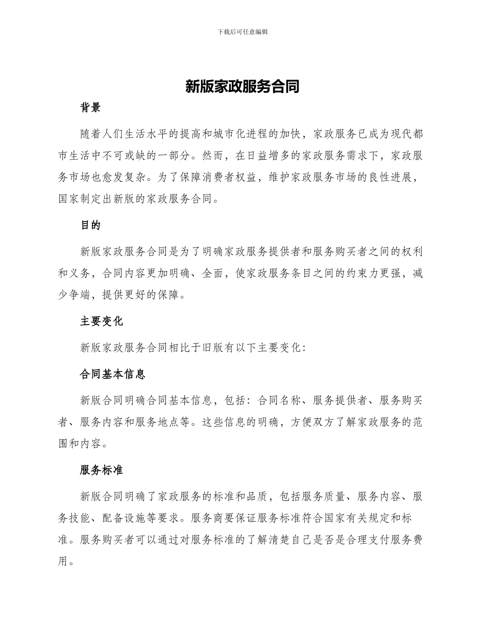 新版家政服务合同_第1页