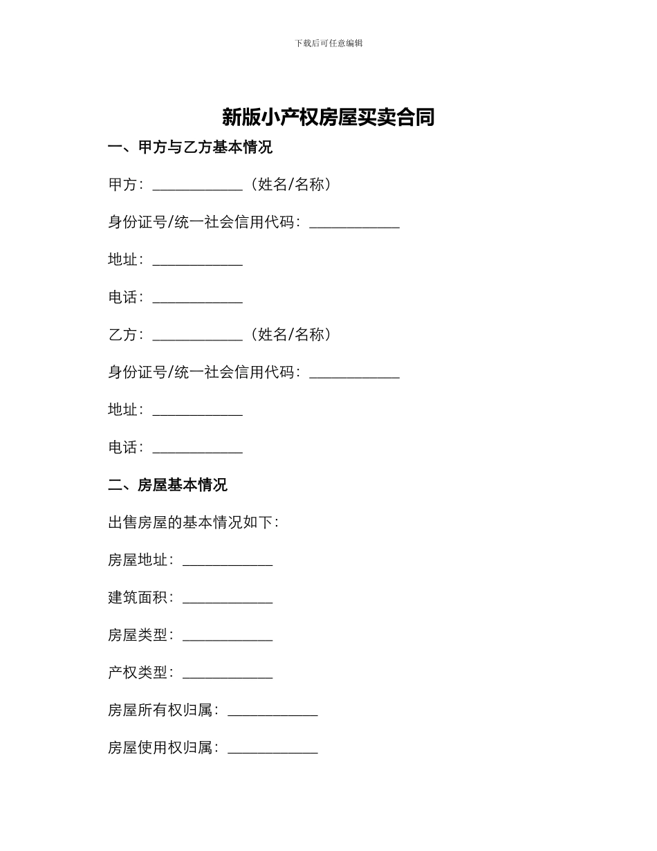 新版小产权房屋买卖合同_第1页