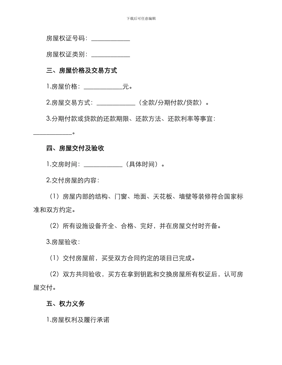 新版小产权房屋买卖合同_第2页