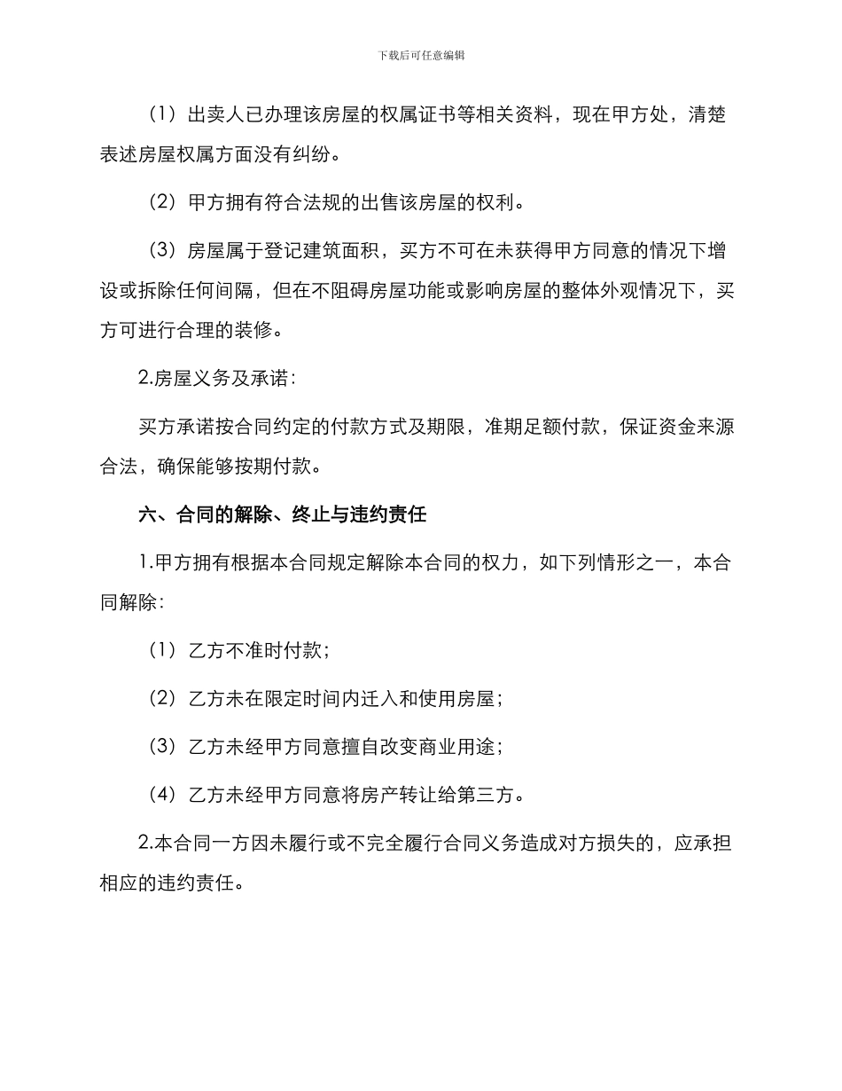 新版小产权房屋买卖合同_第3页