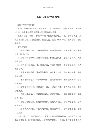 新版小学生守则内容