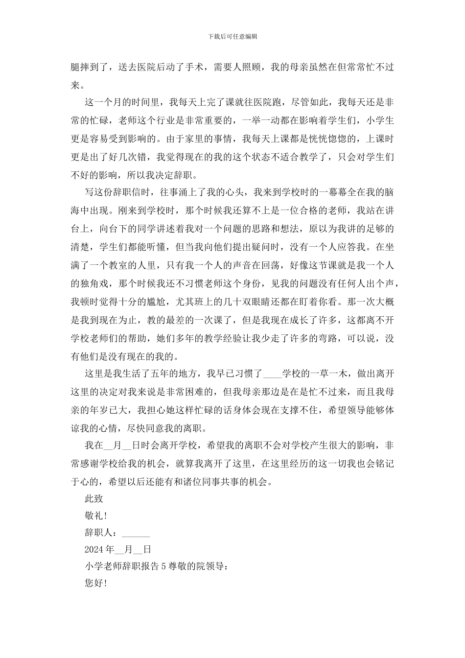 新版小学教师辞职报告_第3页