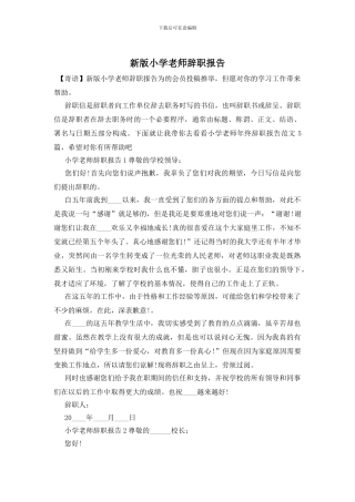 新版小学教师辞职报告