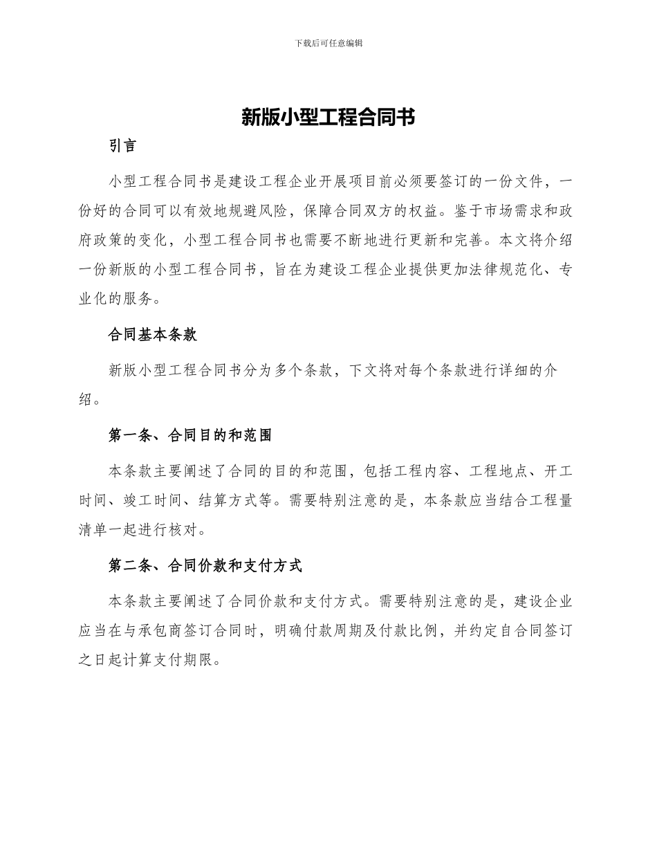 新版小型工程合同书_第1页