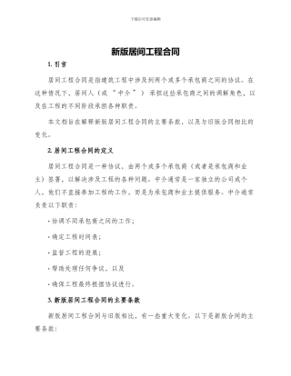 新版居间工程合同