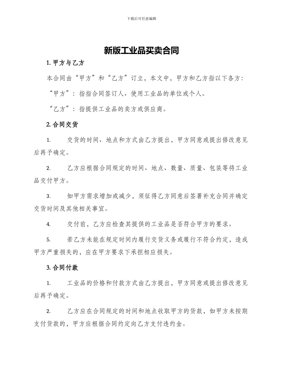 新版工业品买卖合同_第1页