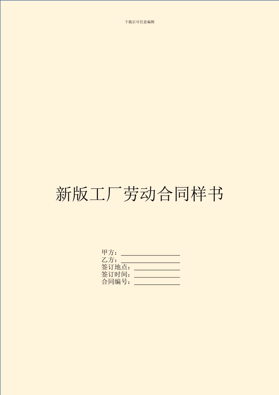 新版工厂劳动合同样书_第1页