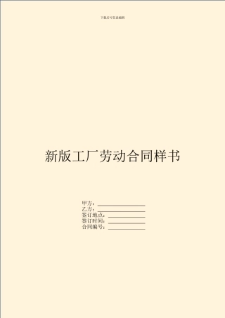 新版工厂劳动合同样书